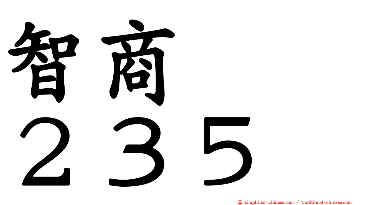 智商　　２３５